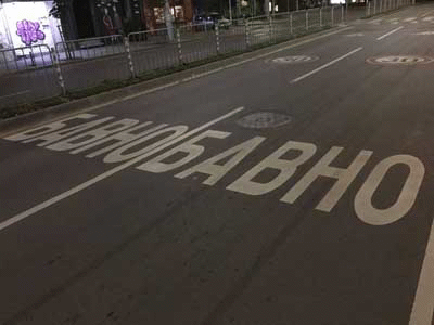 Нов тип маркировка по столични улици с цел по-висока безопасност