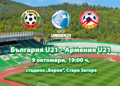 Получаване на акредитации за България U21 – Армения U21