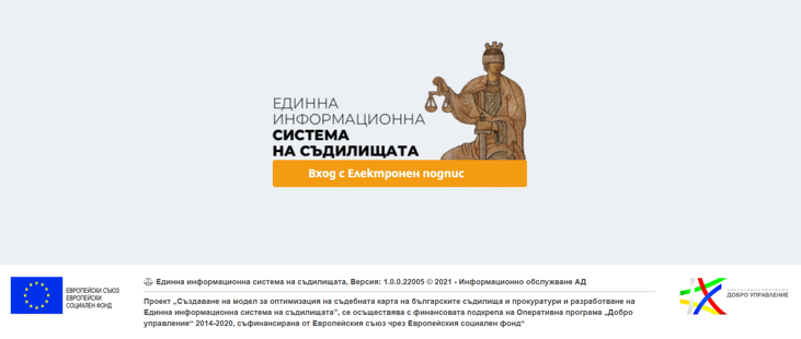 Над 261 000 електронни дела са регистрирани в Единната информационна система на съдилищата
