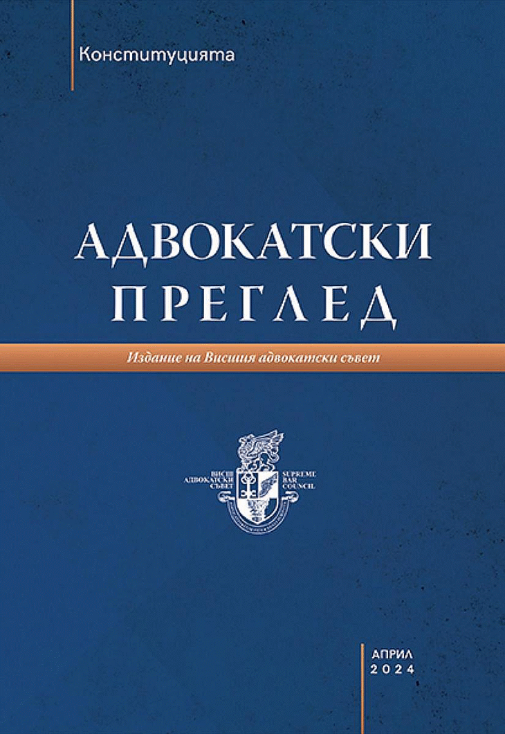 Излезе първият брой на обновеното списание "Адвокатски преглед"