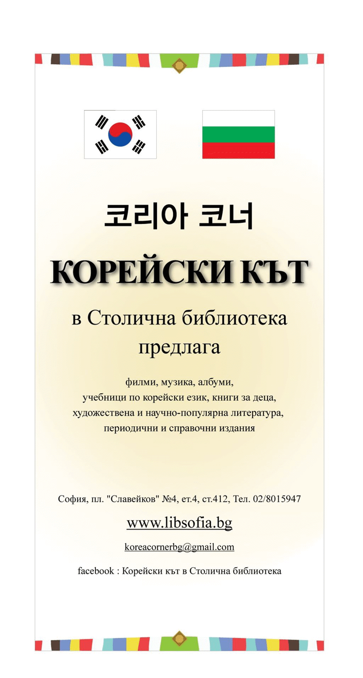 С Културни Прояви В София Ще Бъде Отбелязана 25-Годишнината От Установяването На Дипломатически Отношения Между Република Корея И Република България