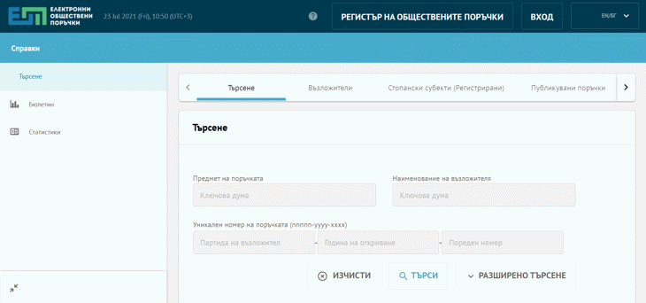 Близо 18 000 са публикуваните онлайн обществени поръчки