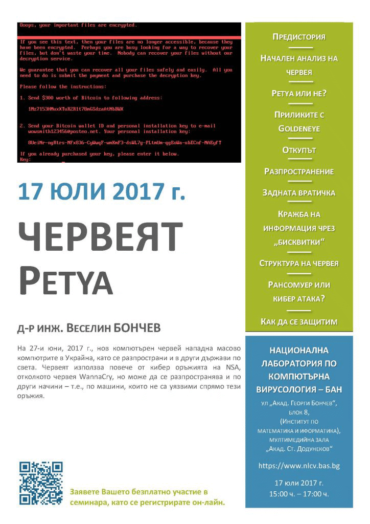 Националната лаборатория по компютърна вирусология към БАН ще проведе семинар на тема: “Червеят Petya”