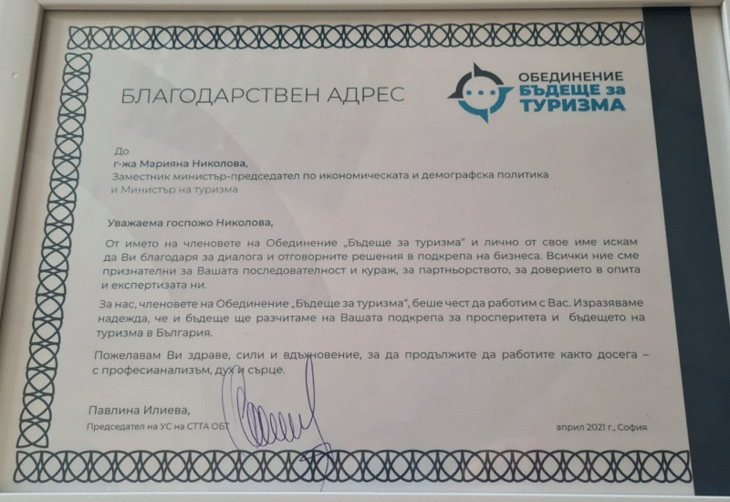 Вицепремиерът Марияна Николова получи благодарствен адрес от ОБТ за съвместната работа в туризма през мандата