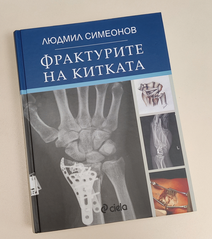Доц. д-р Людмил Симеонов с авторска книга „Фрактурите на китката“