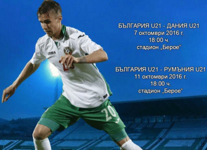България U21: информация за билетите за мачовете с Дания и Румъния