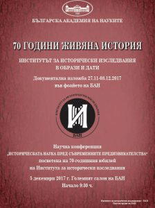 70 години Институт за исторически изследвания – БАН