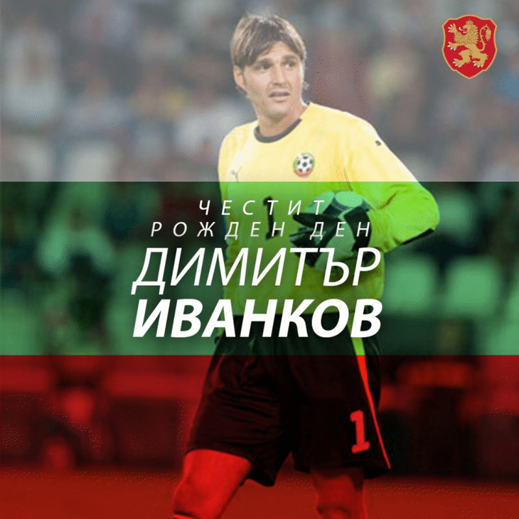 Честит рожден ден на Димитър Иванков