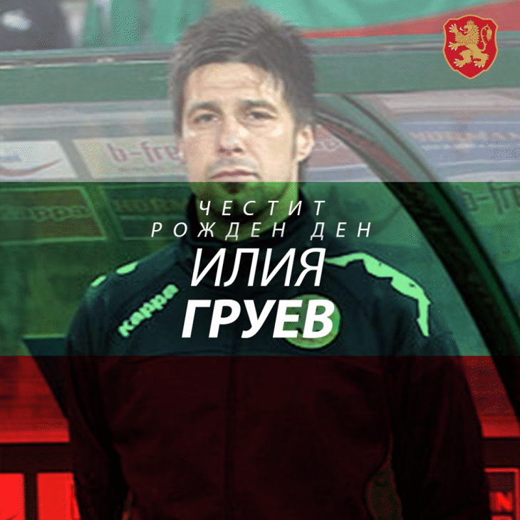 Честит рожден ден на Илия Груев