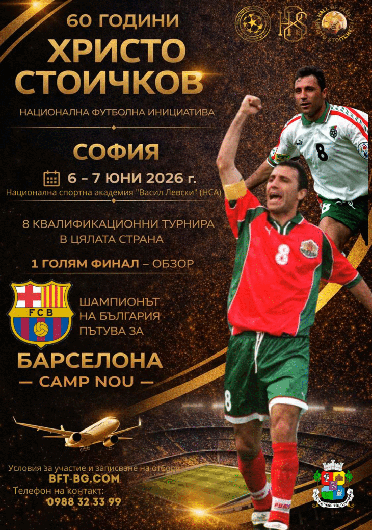 Столична община е партньор на националната инициатива „60 години Христо Стоичков“