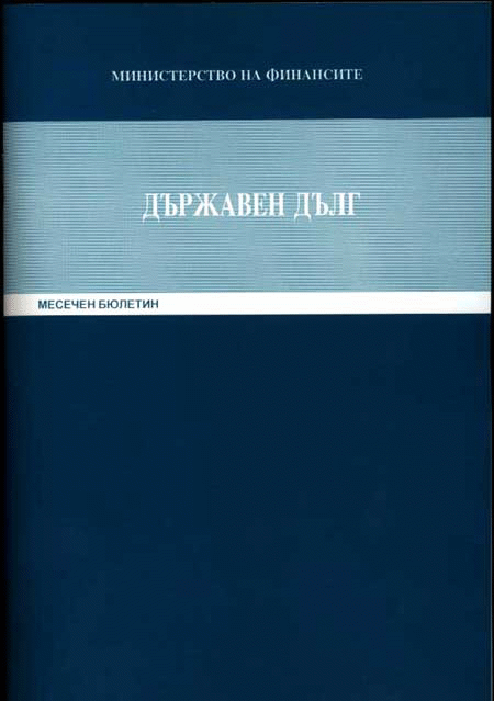 Излезе Първият За 2005 Г.  Брой На Бюлетина “Държавен Дълг”