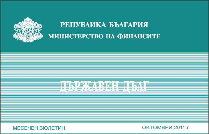Публикуван Е Месечният Бюлетин „Държавен Дълг” За Октомври
