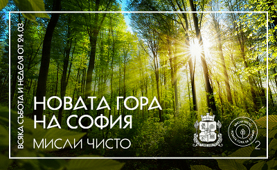 28 800 дървета изграждат бъдещия зелен филтър край София