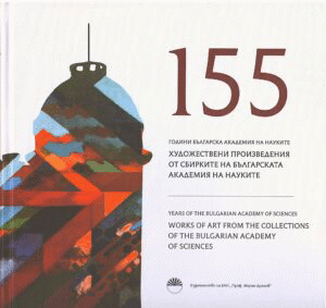 155 години Българска академия на науките. 155 произведения от художествените сбирки на Българска академия на науките