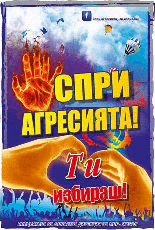 ОДМВР – Ямбол стартира кампания за превенция на агресията сред младежите под надслов “Спри агресията! Ти избираш!”