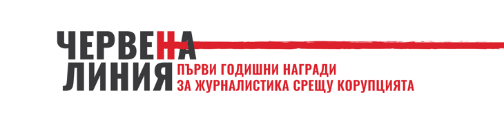 Антикорупционният фонд събира номинации за първите годишни награди „Червена линия: награди за журналистика срещу корупцията“