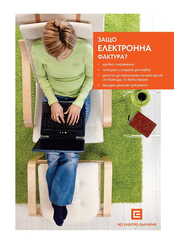 Всеки 5-ти клиент на ЧЕЗ Електро използва електронна фактура