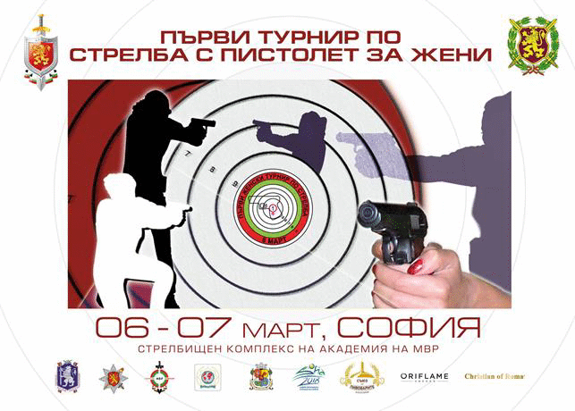 Турнир по стрелба за жени в Академията на МВР
