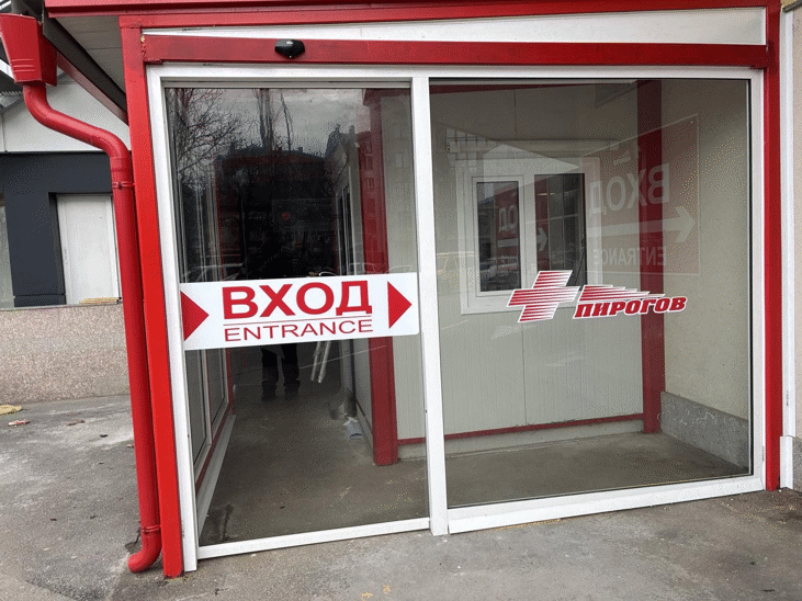 Нов пропускателен режим в "Пирогов"