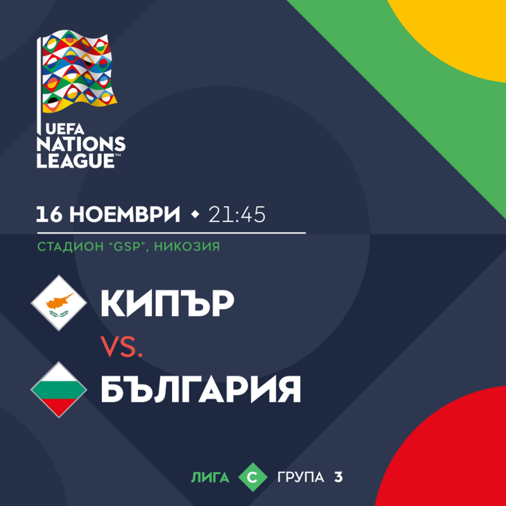 Информация за българските привърженици относно мача Кипър - България