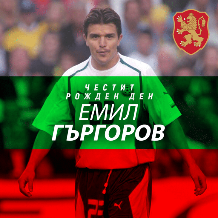 Честит рожден ден на Емил Гъргоров