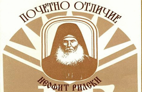 248 Директори И Учители Са Удостоени С Почетното Отличие „Неофит Рилски“