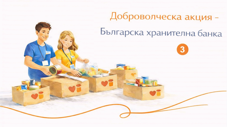 Трета акция на доброволческия отряд в помощ на Българската хранителна банка