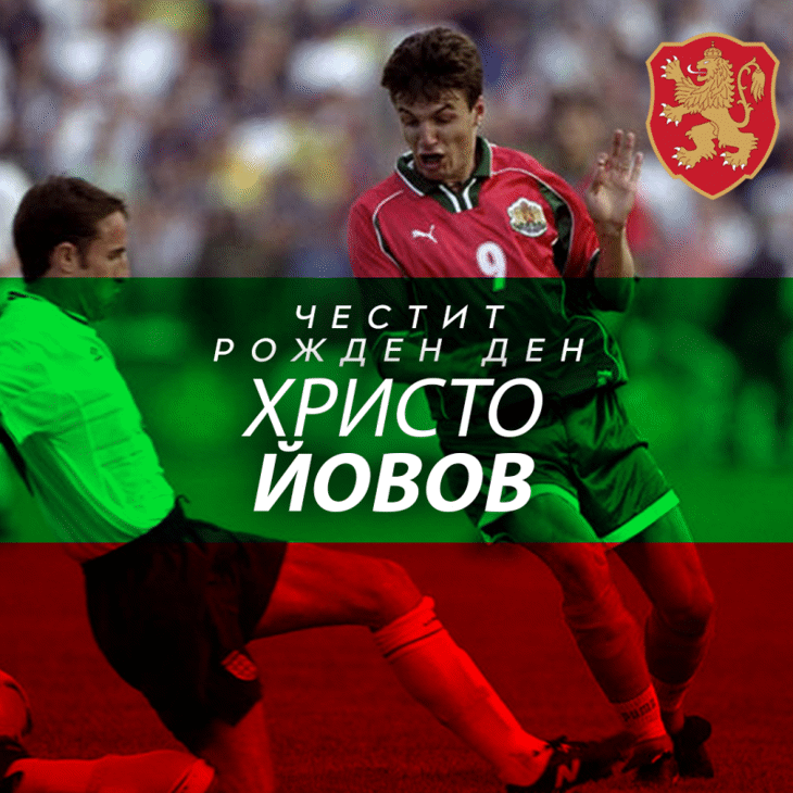Честит рожден ден на Христо Йовов