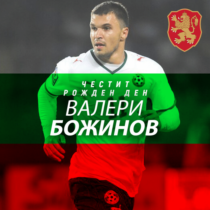 Честит рожден ден на Валери Божинов