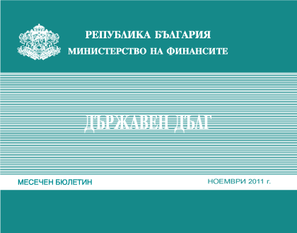 Публикуван Е Месечният Бюлетин „Държавен Дълг” За Ноември