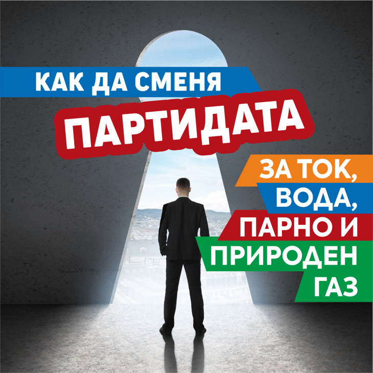 Обновена брошура помага на столичани да сменят партидите си за ток, вода, парно и природен газ