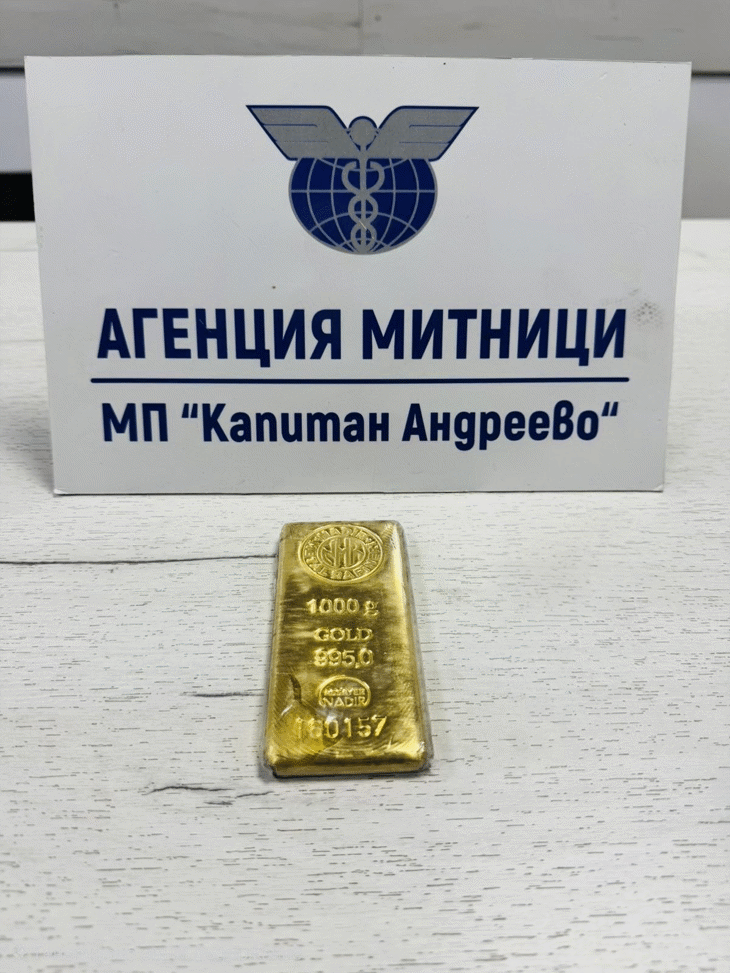 Недекларирано златно кюлче за над 120 000 евро задържаха митническите служители на МП Капитан Андреево