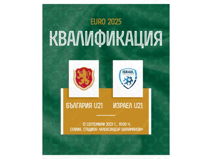 Билетите за мача България U21 - Израел U21 вече са в продажба