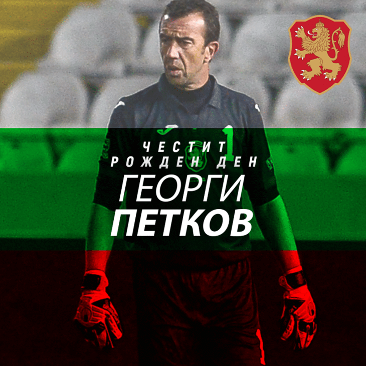 Честит рожден ден на Георги Петков
