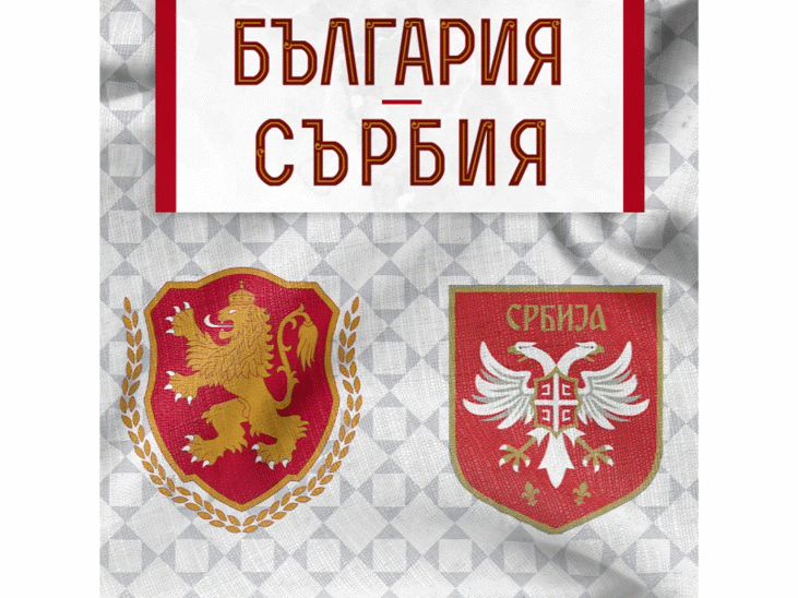 Билетите за мача България - Сърбия вече са в продажба
