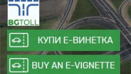 Днес до 14 ч. са възможни краткотрайни прекъсвания в продажбата на винетки и маршрутни карти