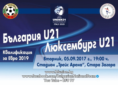 Билетите за България U21 – Люксембург U21 вече са в продажба в мрежата на Eventim