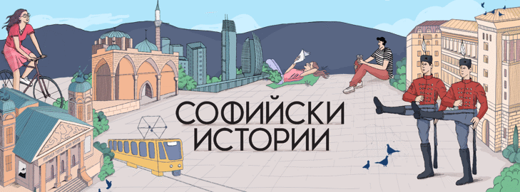 Надежда Цанова на гости на „Софийски истории“