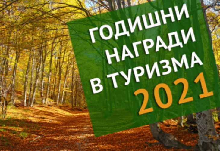 Министерството на туризма обявява началото на шестите Годишни награди в туризма–2021