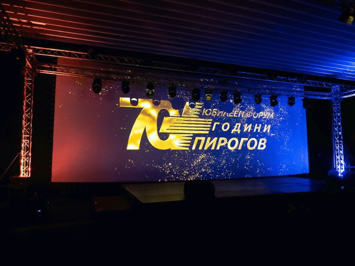 Форум 70 години "Пирогов"
