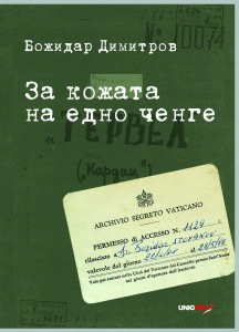 Книгата „За Кожата На Едно Ченге“ На Божидар Димитров Стана Една От Най-Търсените В Книжарници „Хеликон“