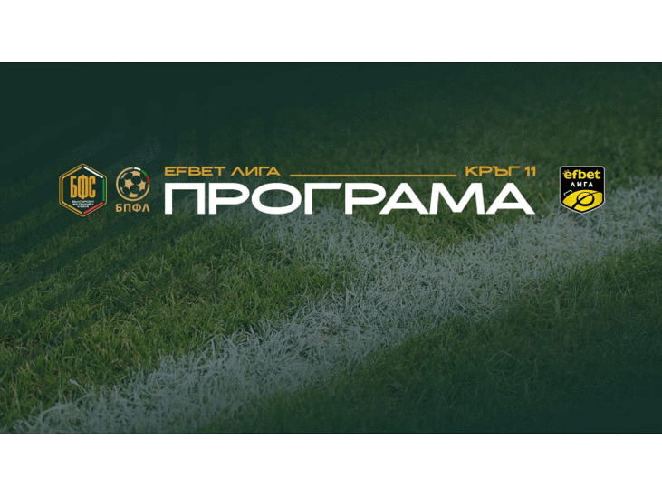 Програма за срещите от единадесети кръг на efbet Лига