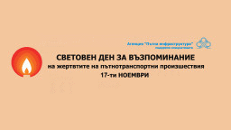 Безопасността на пътя е с предимство! АПИ ще участва в Световния ден в памет на жертвите на пътя