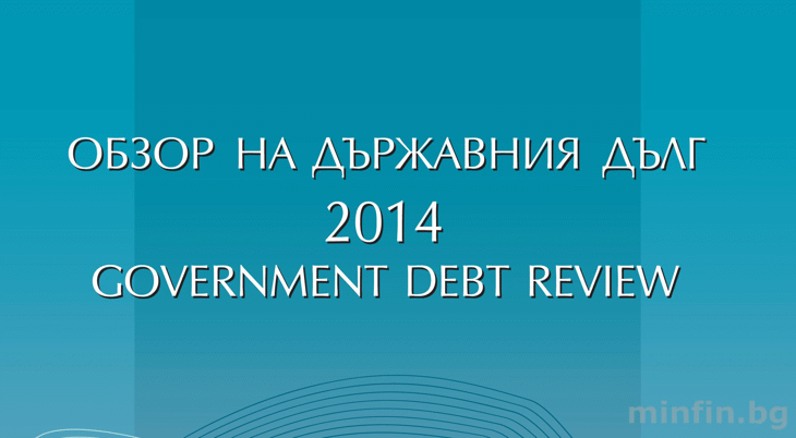 Публикуван Е Годишният Обзор На Държавния Дълг За 2014 Г.