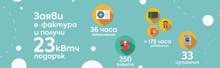 Електрохолд Продажби стартира кампания "23 киловатчаса подарък"
