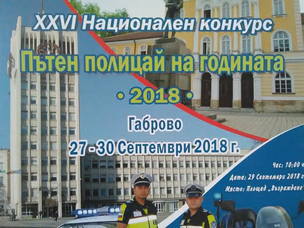 Министър Младен Маринов ще открие Национален конкурс „Пътен полицай на година“
