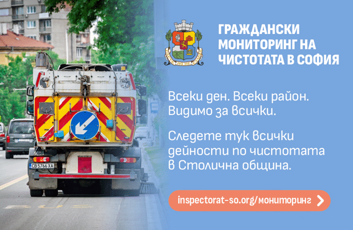Повече прозрачност и контрол: София публикува ежедневно данни за дейностите по чистота