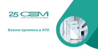Важни промени в АПК