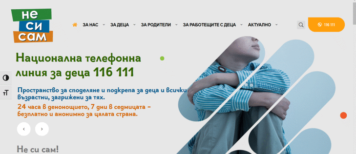 ОБНОВЕН САЙТ НА НАЦИОНАЛНАТА ТЕЛЕФОННА ЛИНИЯ ЗА ДЕЦА 116 111 НА ДАЗД