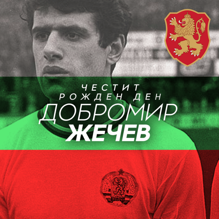 Честит рожден ден на Добромир Жечев